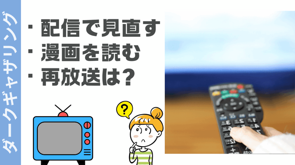 ダークギャザリングの視聴方法