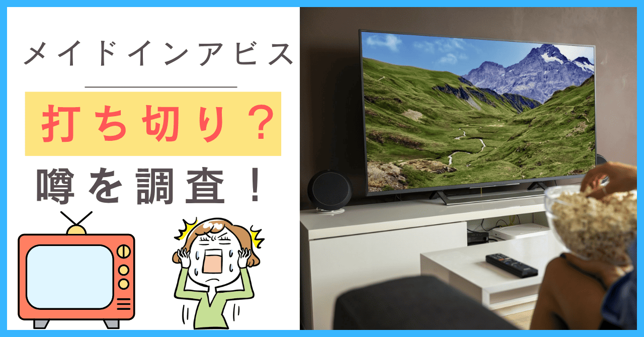 メイドインアビスについて
