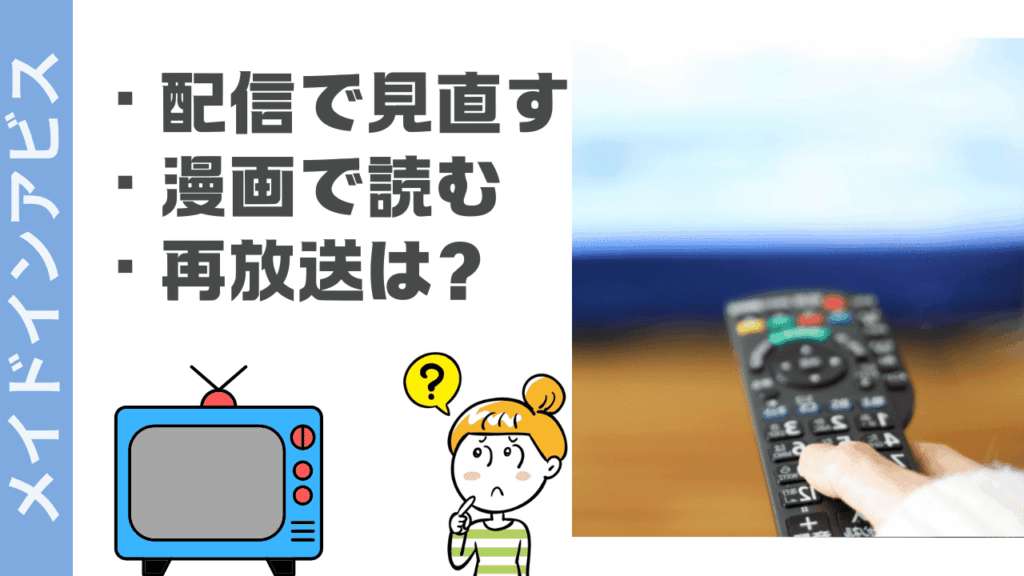 メイドインアビスの視聴方法