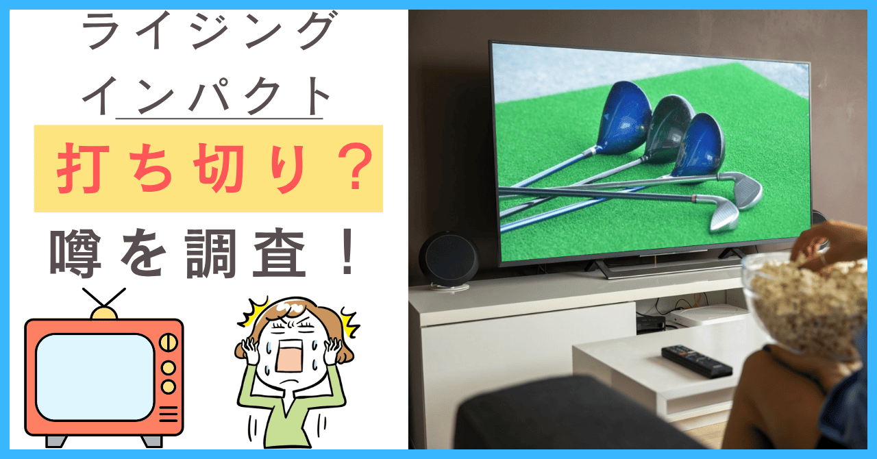 ライジングインパクトについて