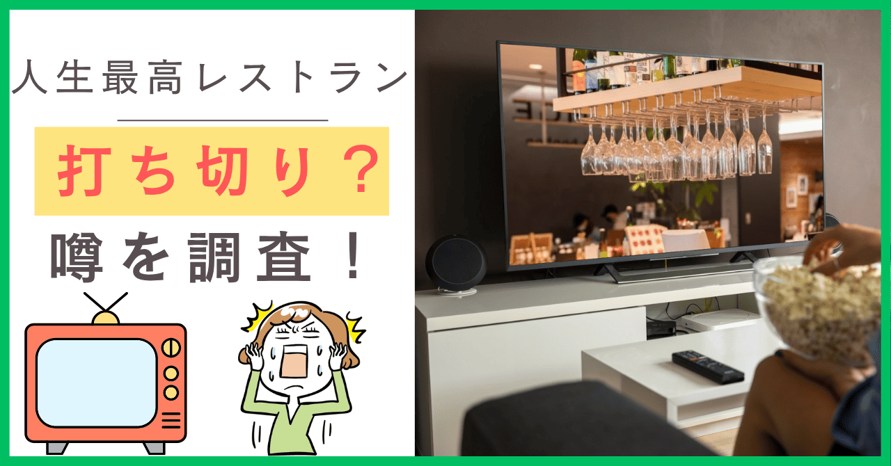人生最高レストランについて