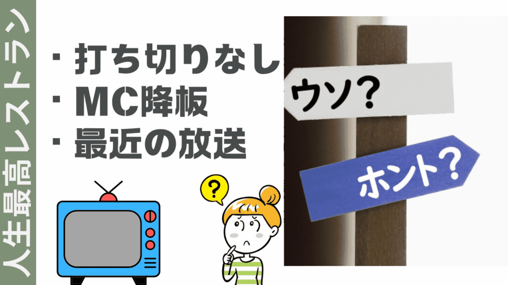 人生最高レストランの現状
