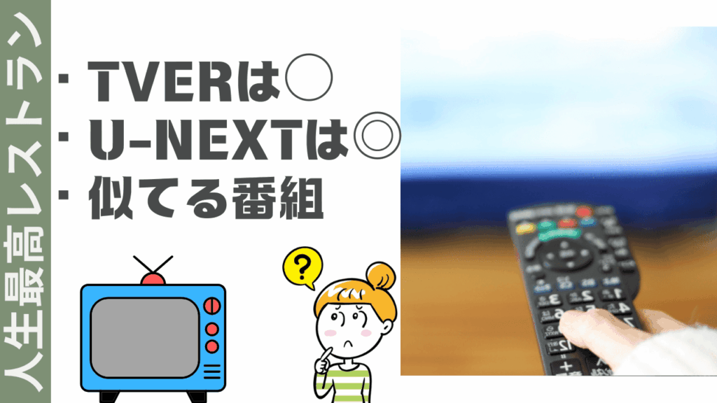 人生最高レストランの視聴方法