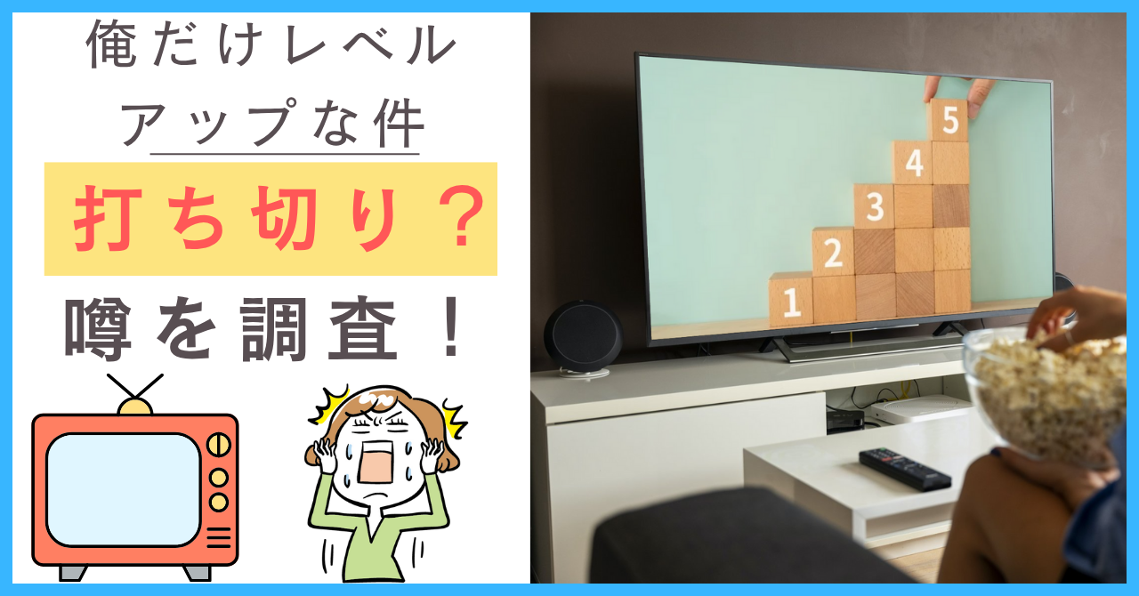 俺だけレベルアップな件について