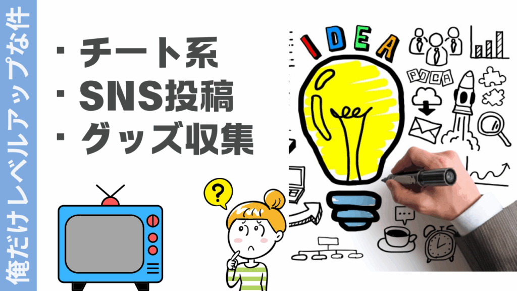 俺だけレベルアップな件の楽しみ方