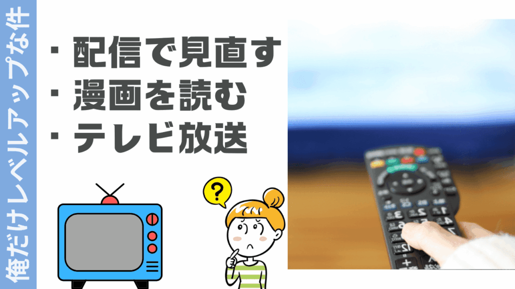 俺だけレベルアップな件の楽しみ方の視聴方法