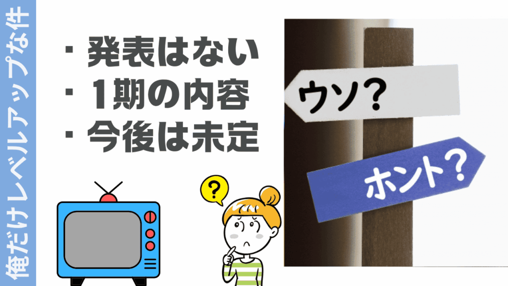 俺だけレベルアップな件の現状