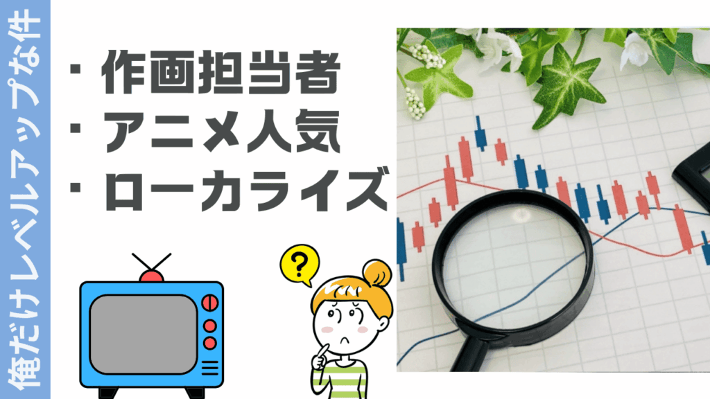 俺だけレベルアップな件の評判