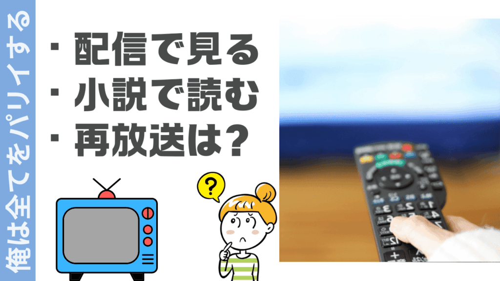 俺は全てをパリイするの視聴方法