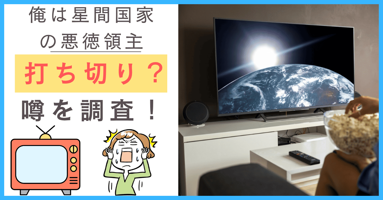俺は星間国家の悪徳領主について