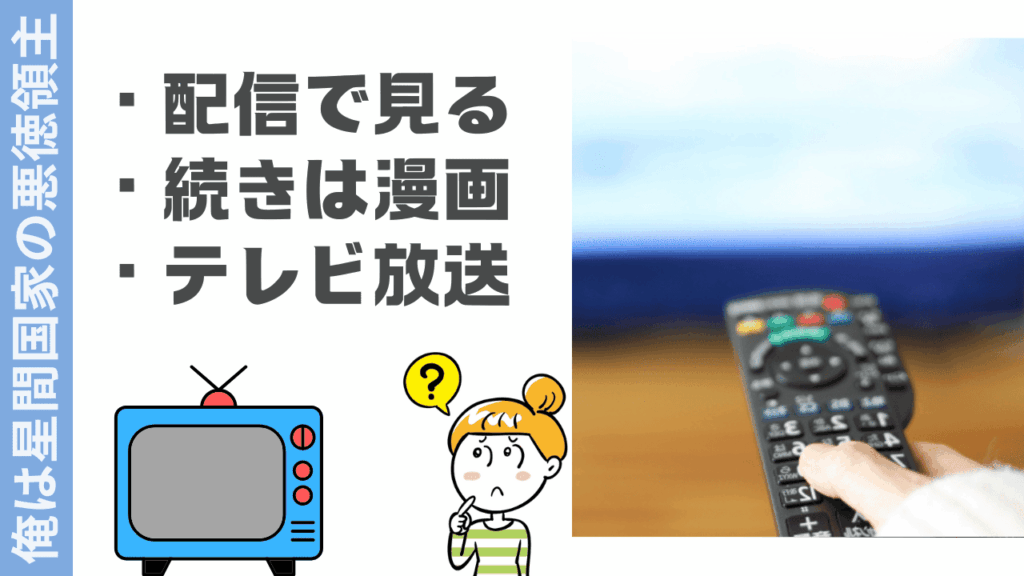 俺は星間国家の悪徳領主の視聴方法