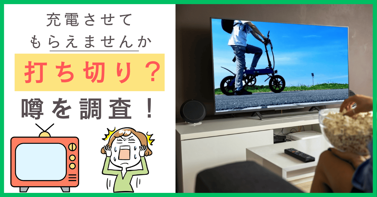 充電させてもらえませんかについて