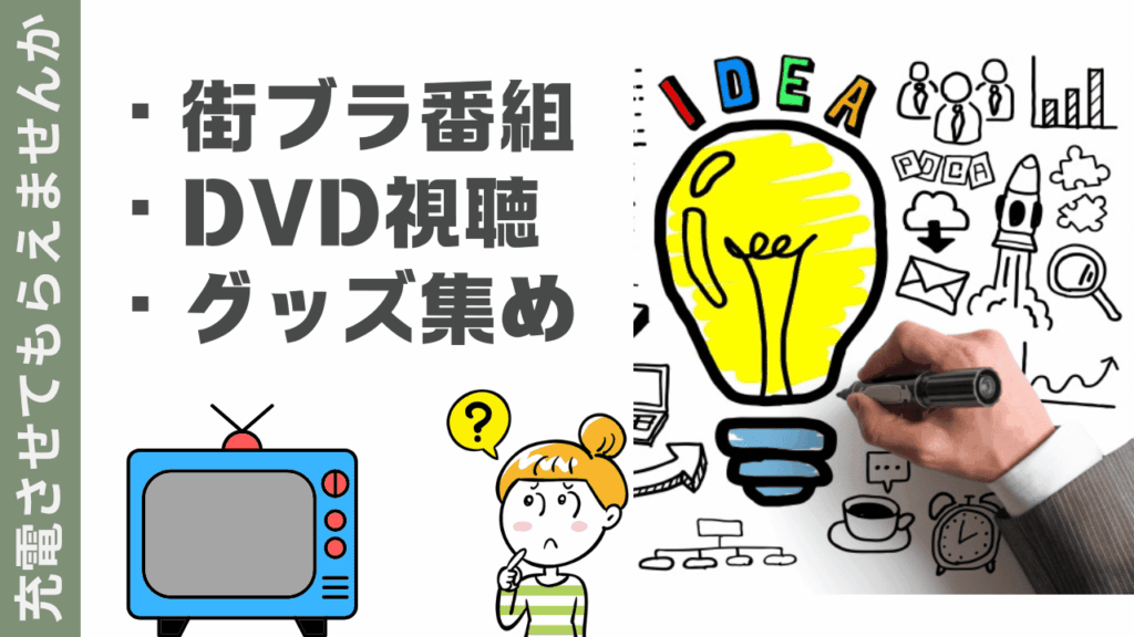 充電させてもらえませんかの楽しみ方