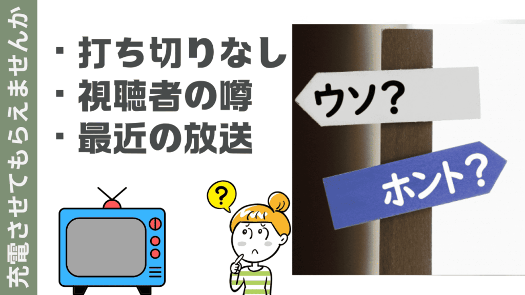 充電させてもらえませんかの現状