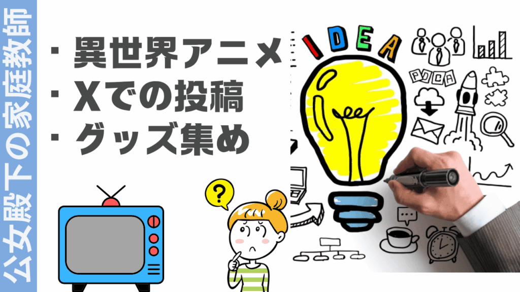 公女殿下の家庭教師の楽しみ方