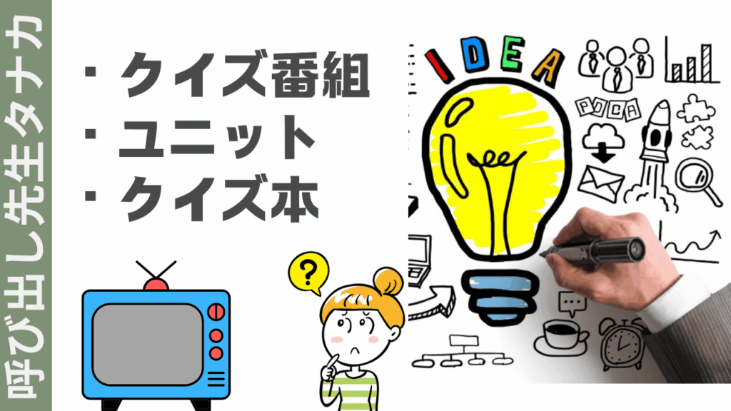 呼び出し先生タナカの楽しみ方