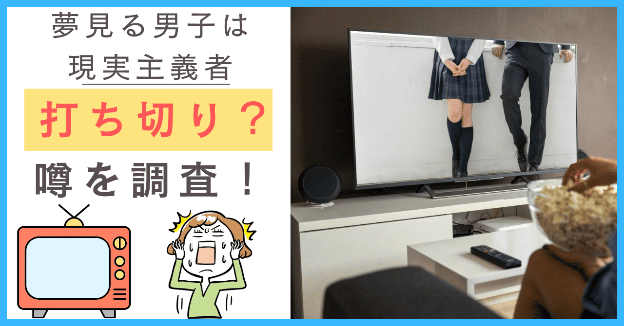 夢見る男子は現実主義者について