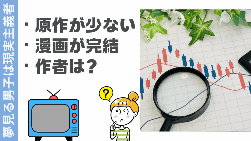 夢見る男子は現実主義者の評判