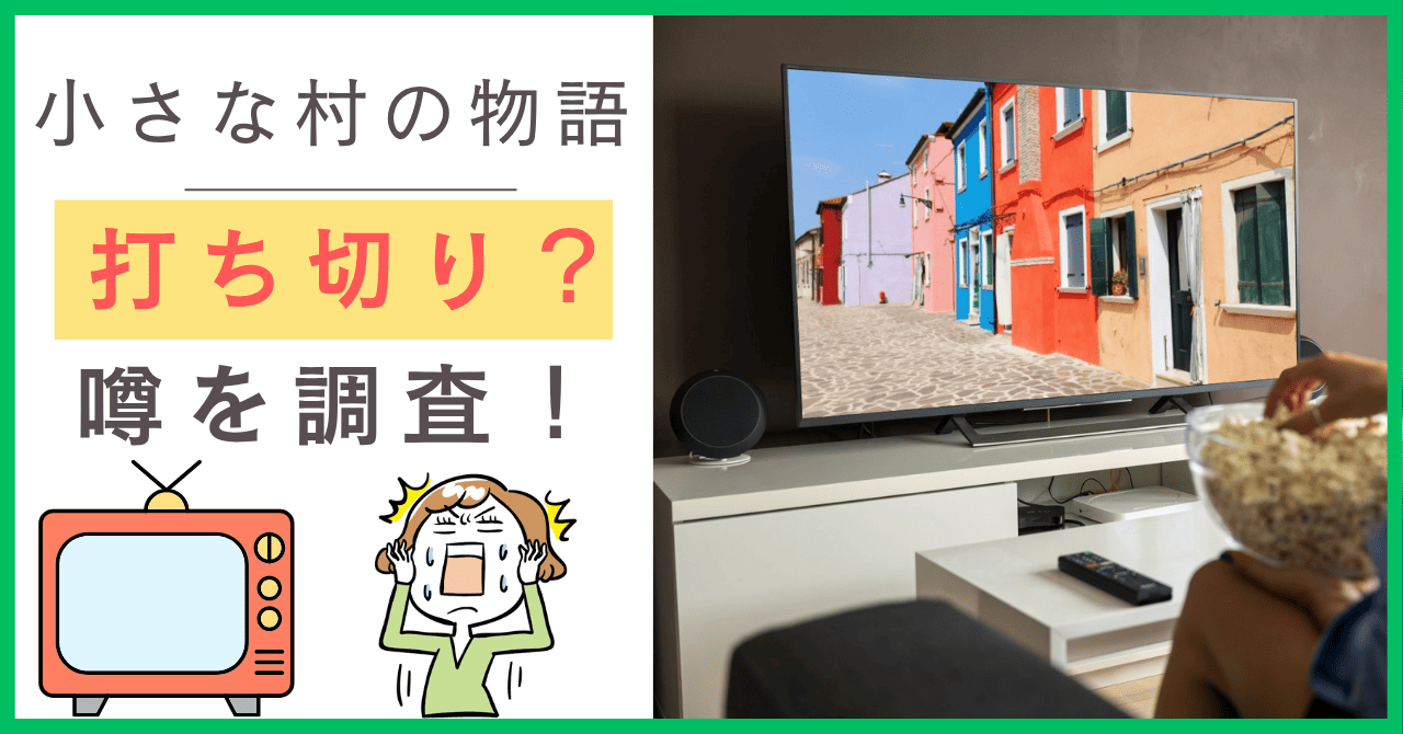 小さな村の物語について