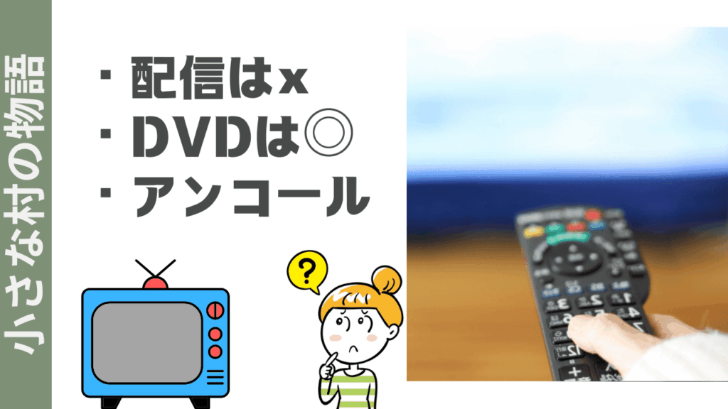 小さな村の物語の楽しみ方