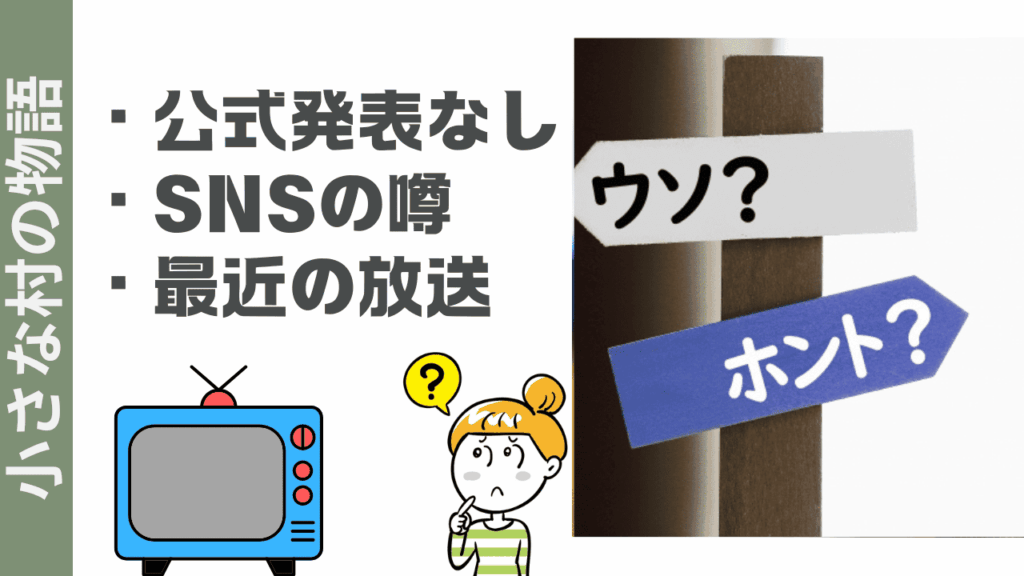 小さな村の物語の現状