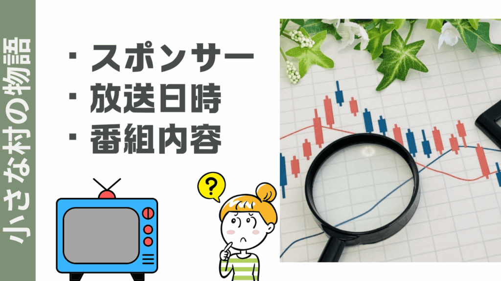 小さな村の物語の評判