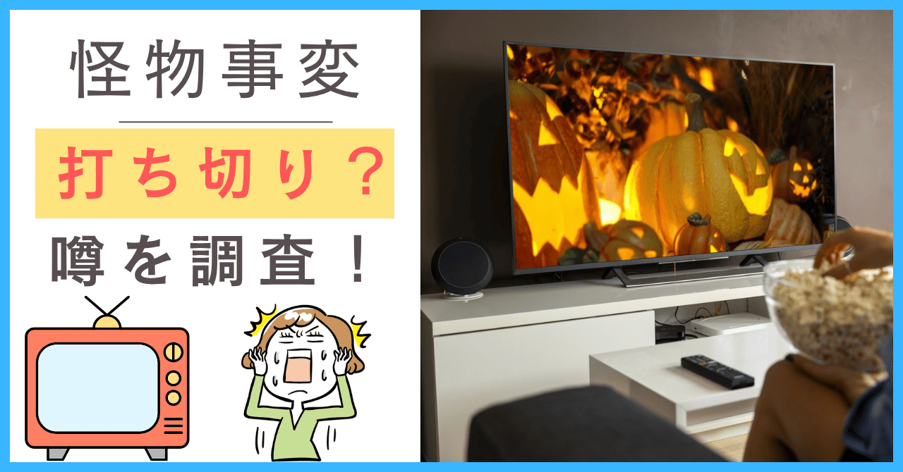 怪物事変について