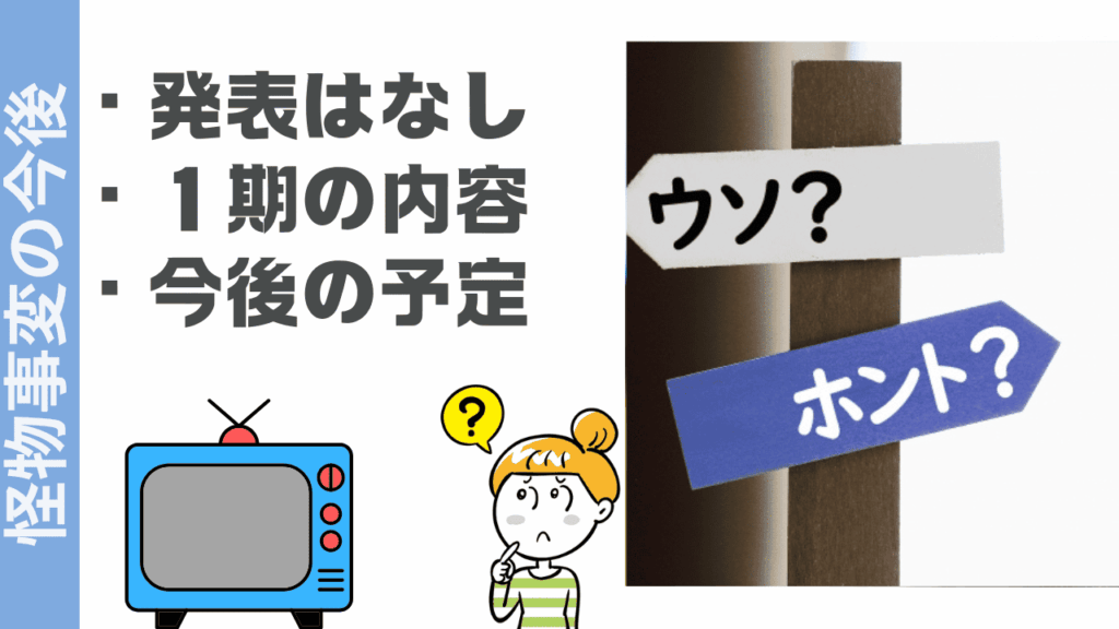 怪物事変の現状