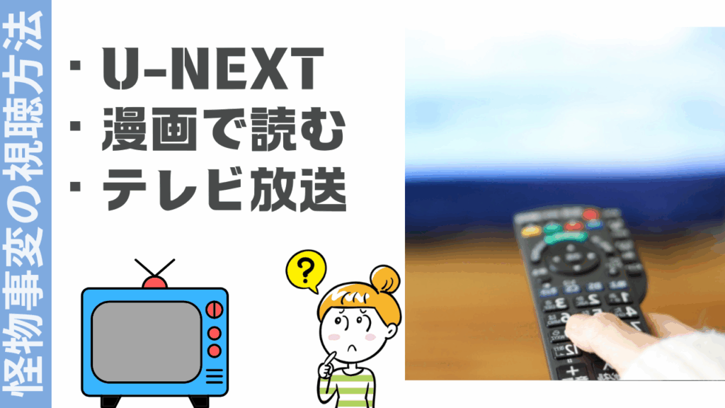 怪物事変の視聴方法