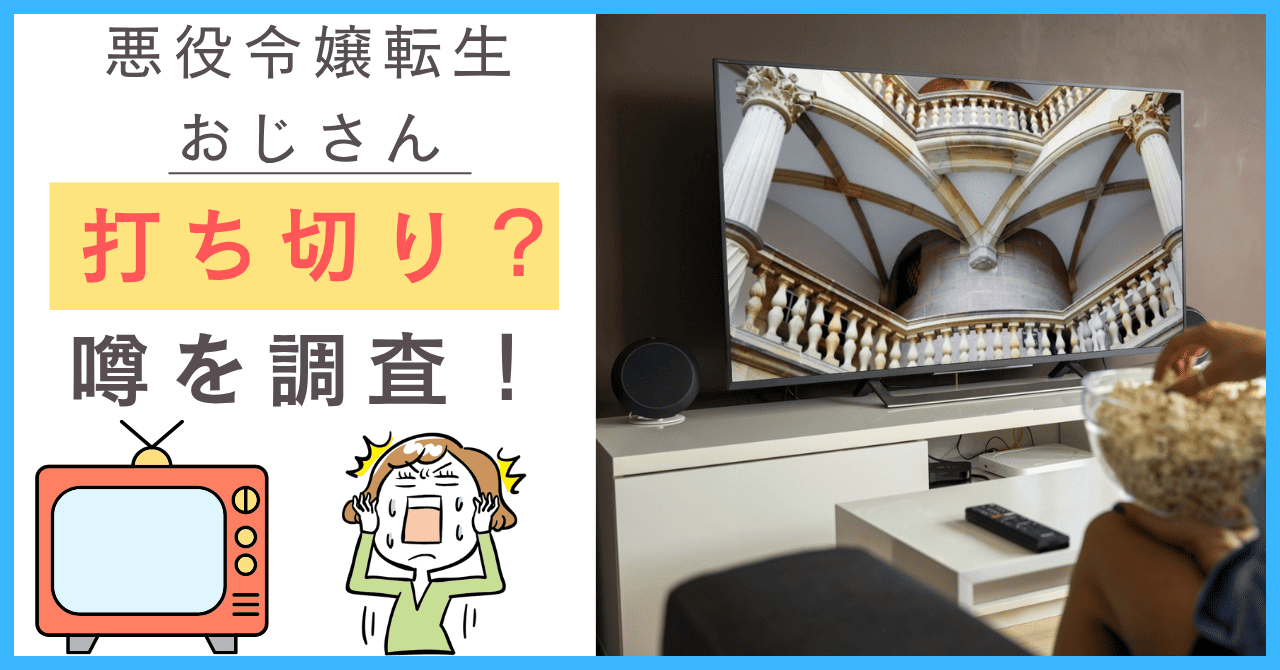 悪役令嬢転生おじさんについて