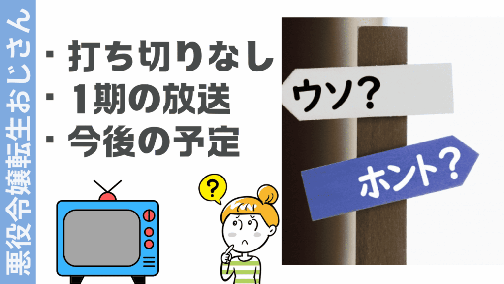 悪役令嬢転生おじさんの現状