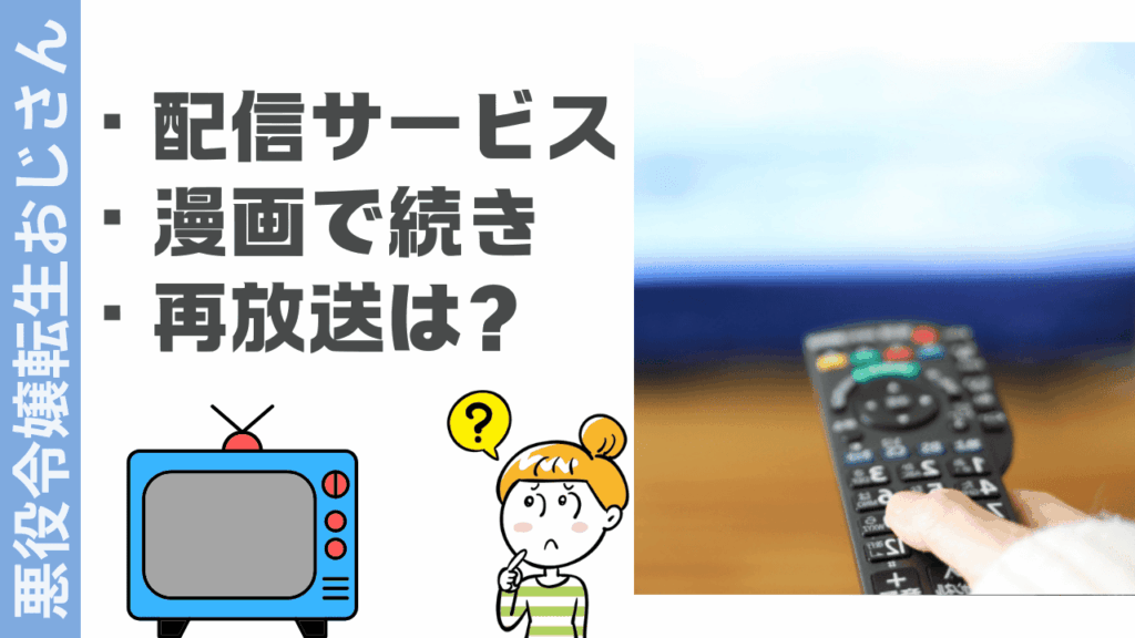 悪役令嬢転生おじさんの視聴方法