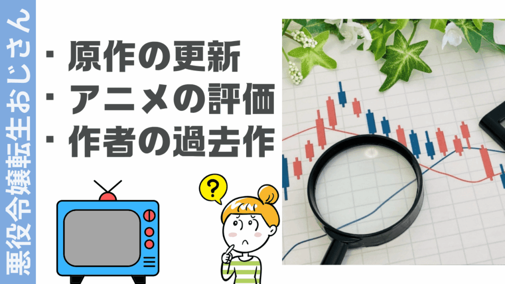 悪役令嬢転生おじさんの評判