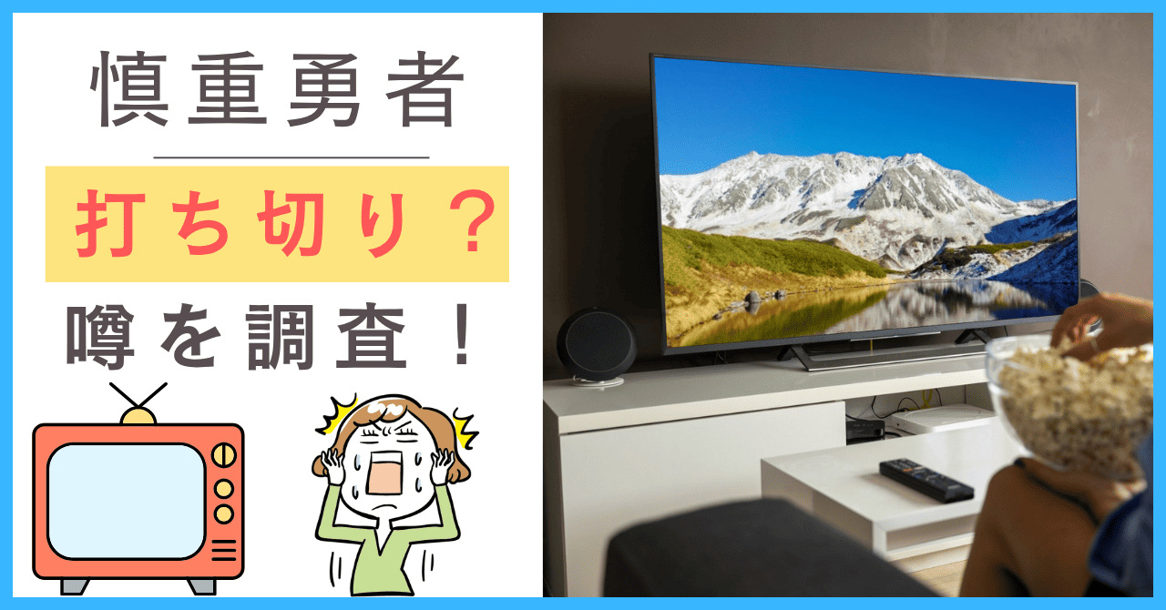 慎重勇者について