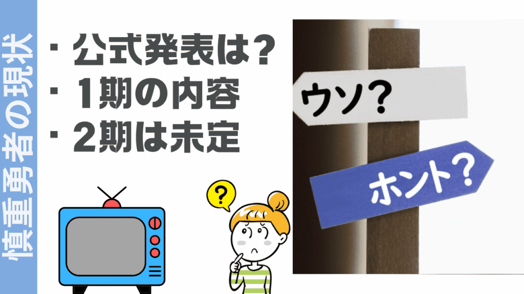 慎重勇者の現状