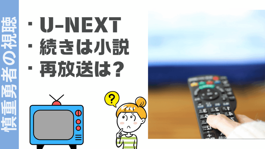 慎重勇者の視聴方法