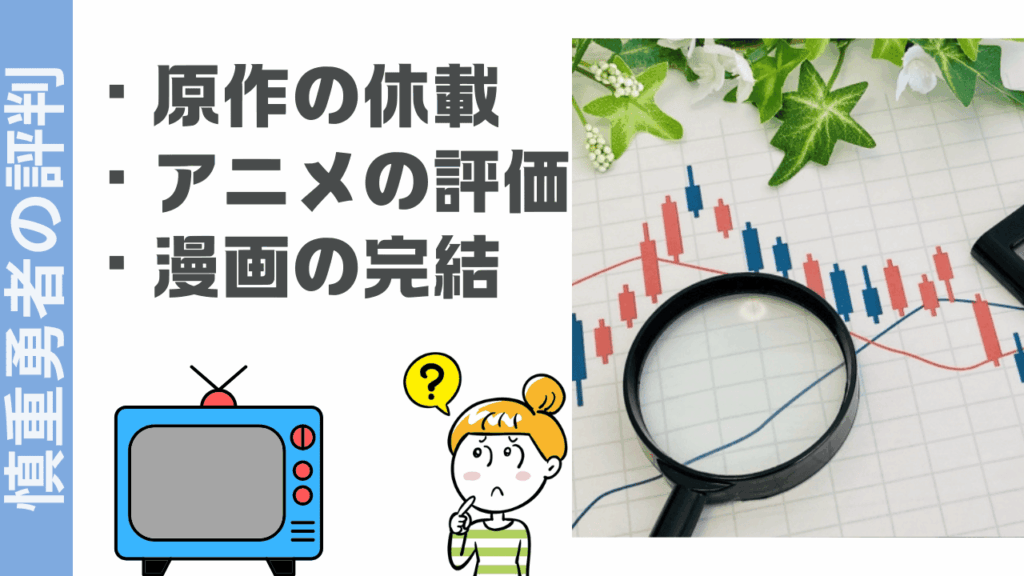 慎重勇者の評判