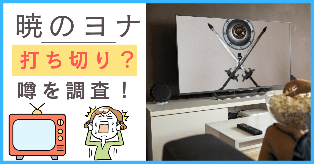 暁のヨナについて