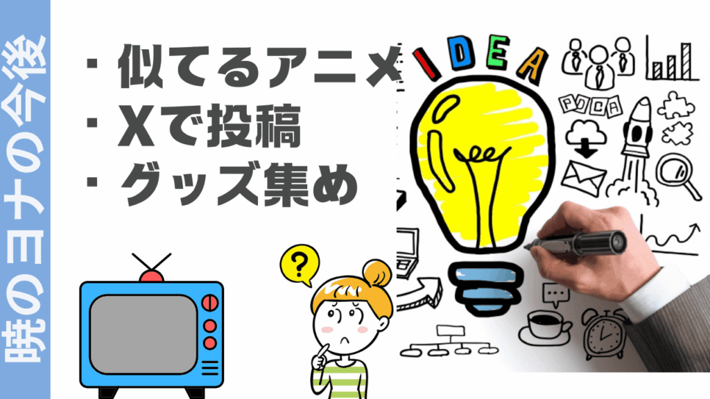 暁のヨナの楽しみ方