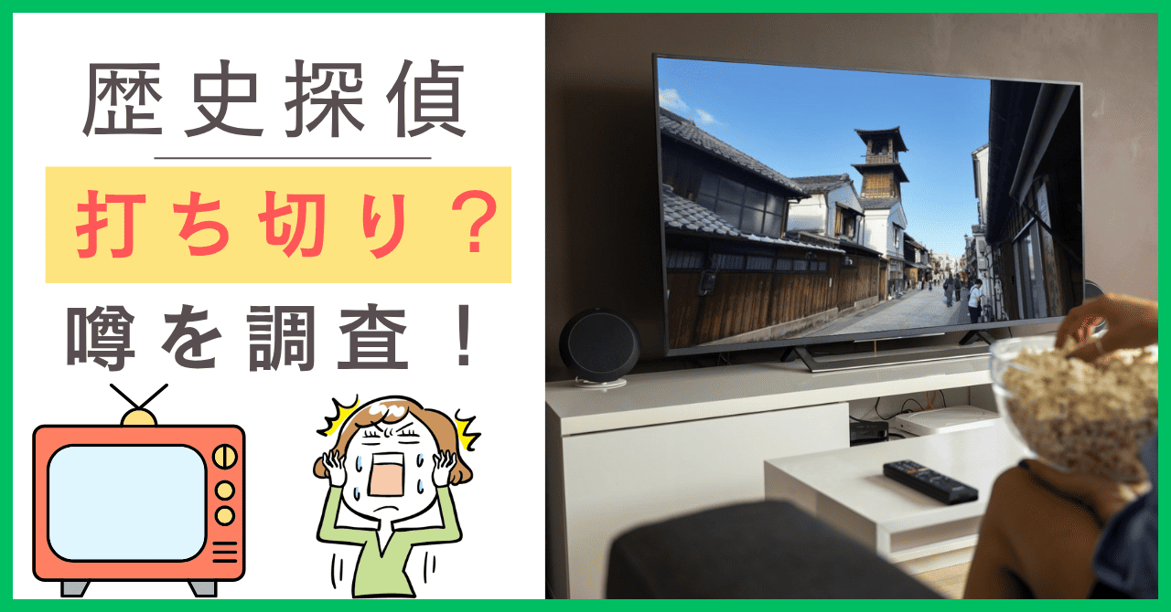 歴史探偵について