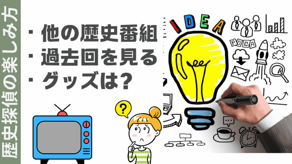 歴史探偵の楽しみ方