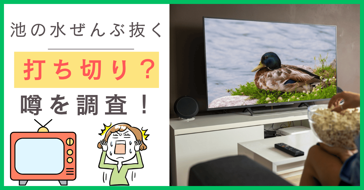 池の水ぜんぶ抜くについて