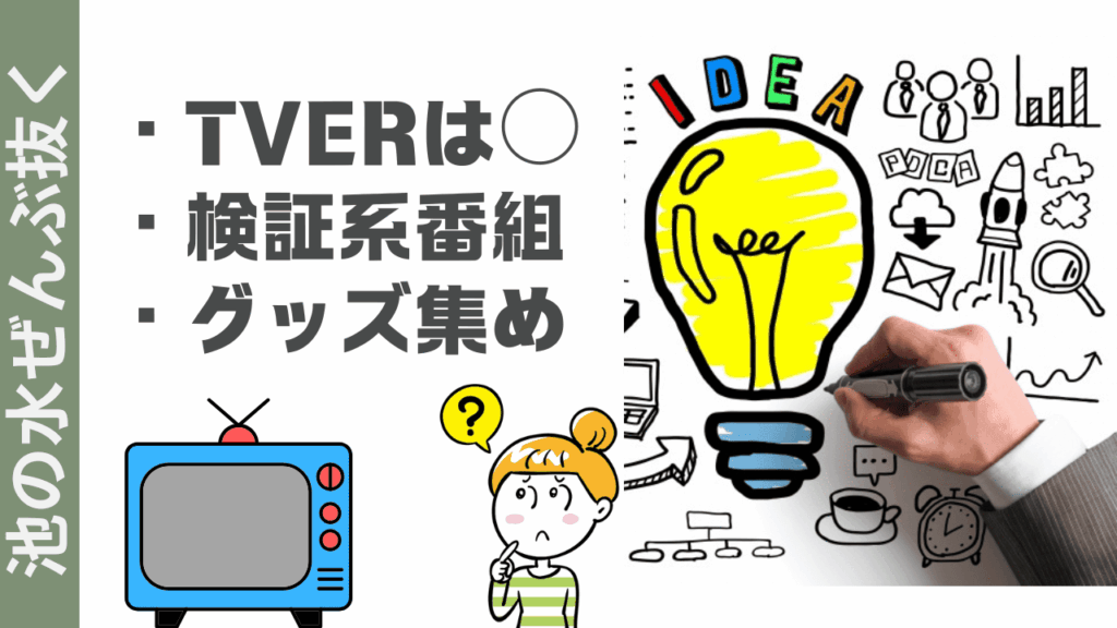 池の水全部抜くの楽しみ方