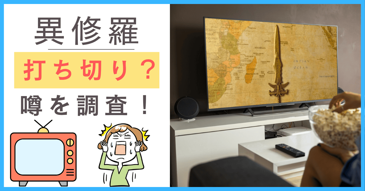 異修羅について