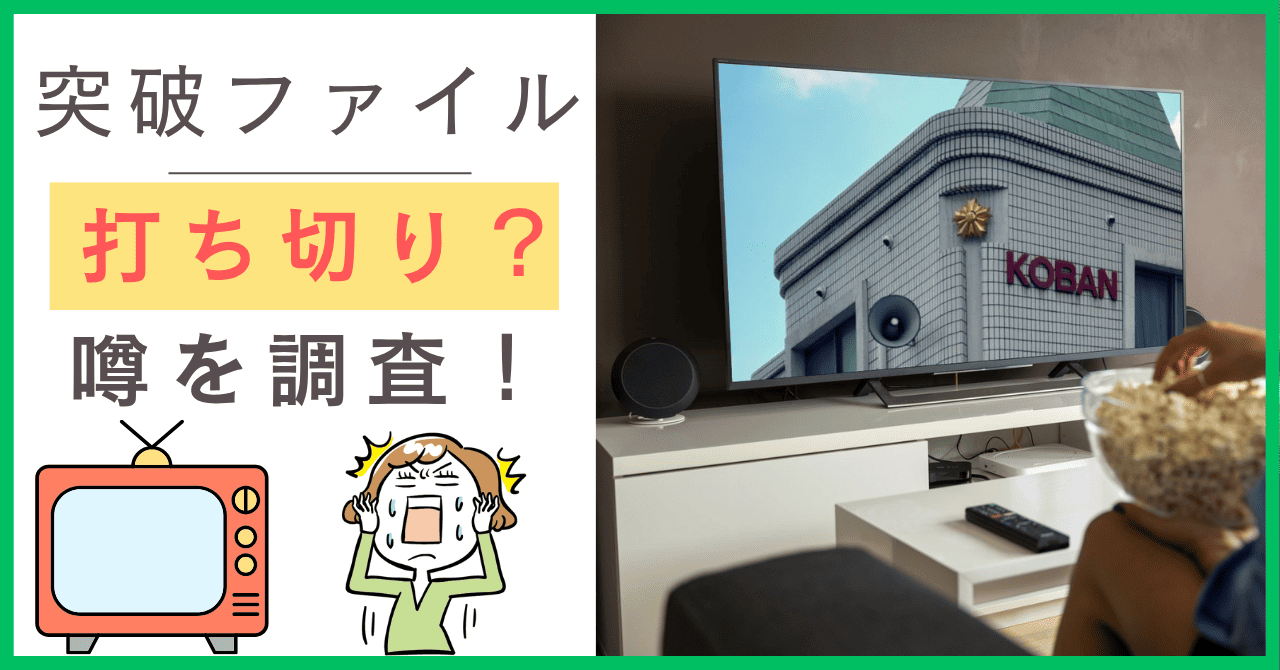 突破ファイルについて