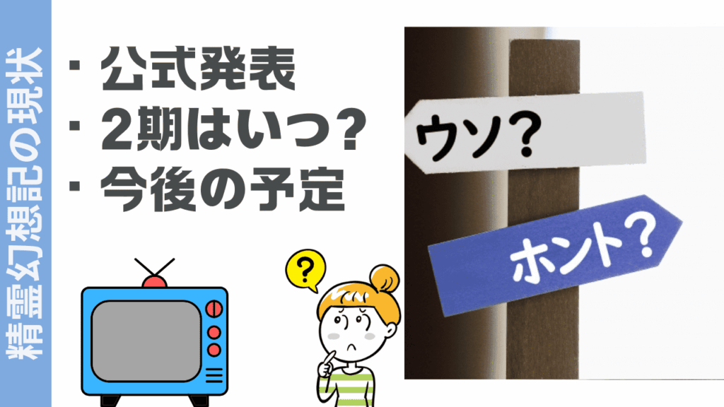 精霊幻想記の現状