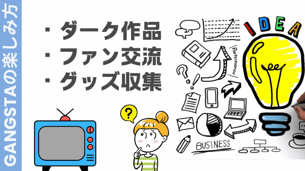 GANGSTAの楽しみ方