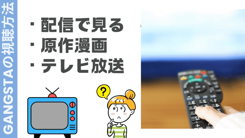 GANGSTAの視聴方法