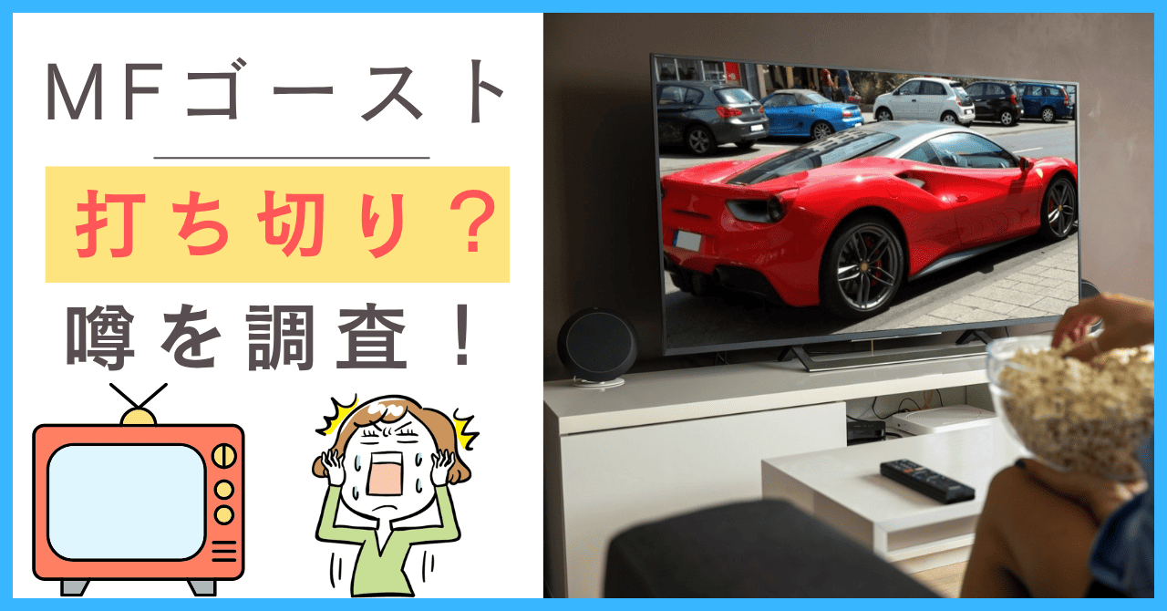 MFゴーストについて