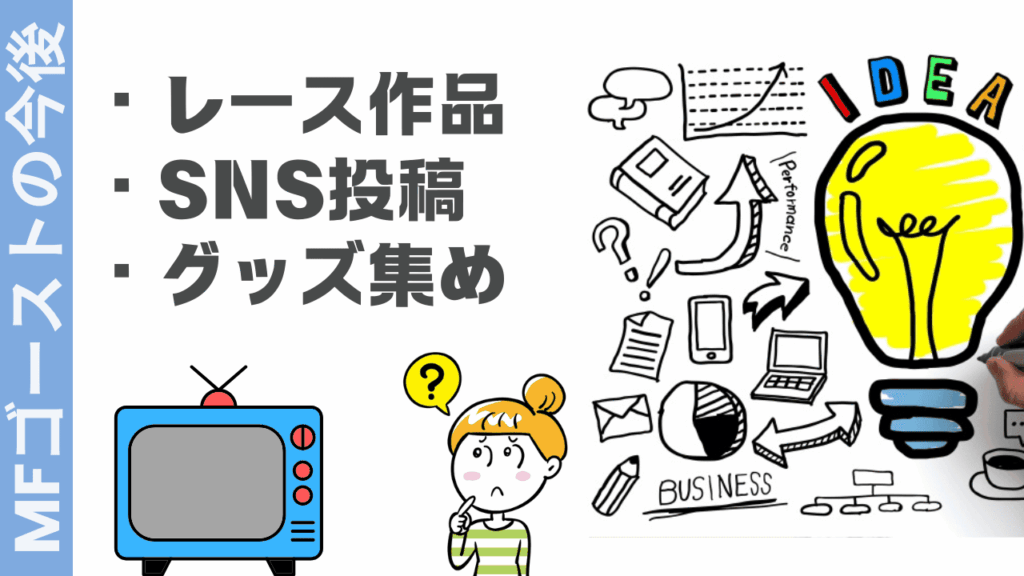 MFゴーストの楽しみ方